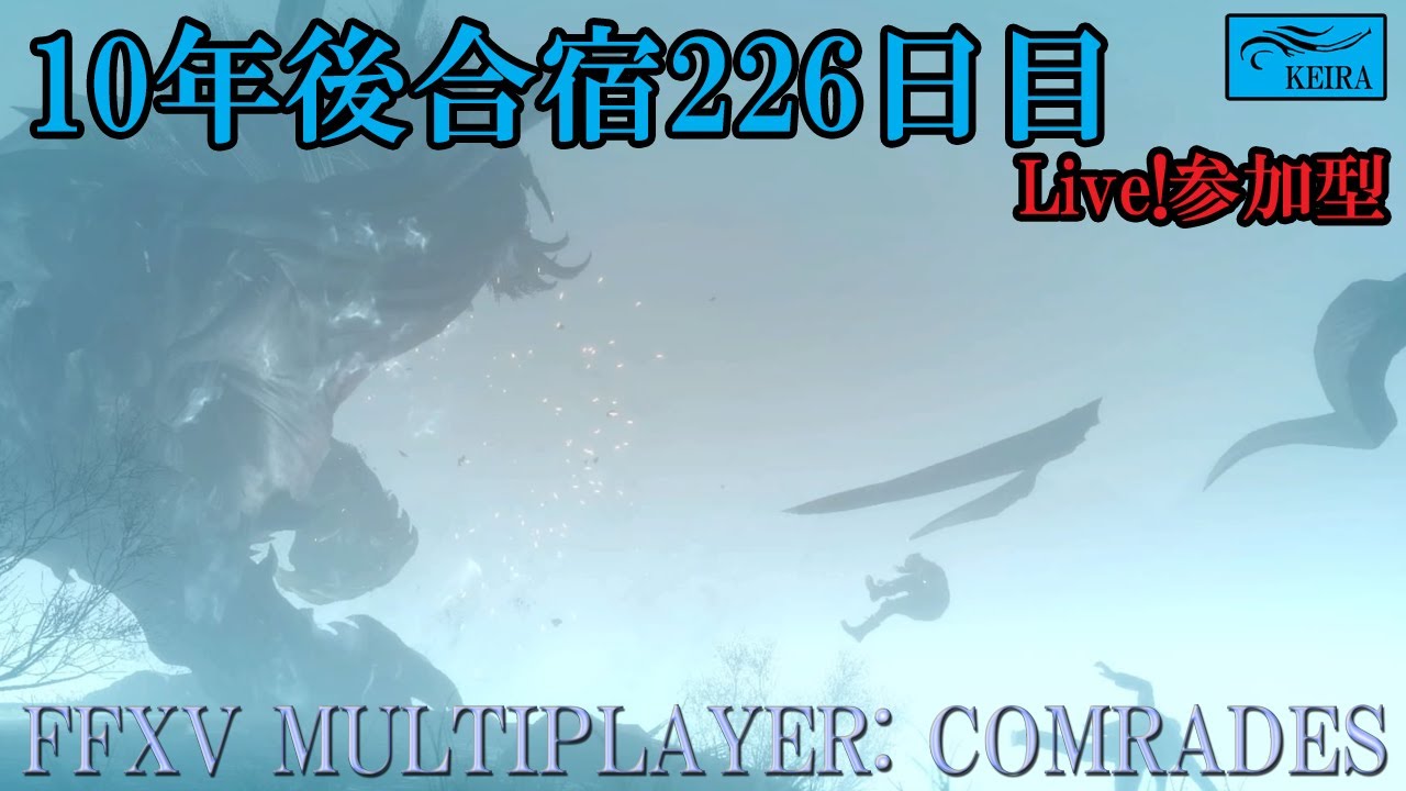 FF15戦友-10年後合宿226日目