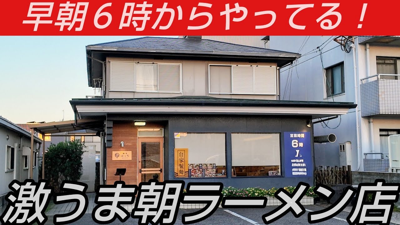 早朝６時からやってる朝ラーメンが激ウマ！