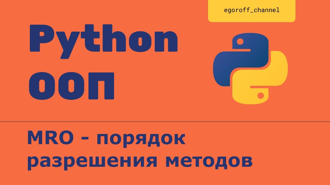 ООП MRO - порядок разрешения методов