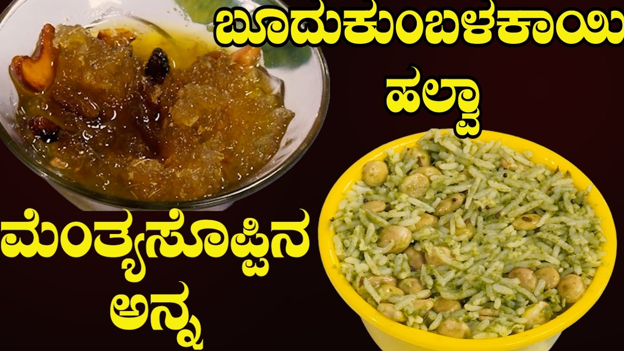 ಇಂದಿನ ಸ್ಪೆಷಲ್: ಬೂದುಕುಂಬಳಕಾಯಿ ಹಲ್ವಾ & ಮೆಂತ್ಯ ಸೊಪ್ಪಿನ ಅನ್ನ | Must Try! 🔥| Sri Basava Tv