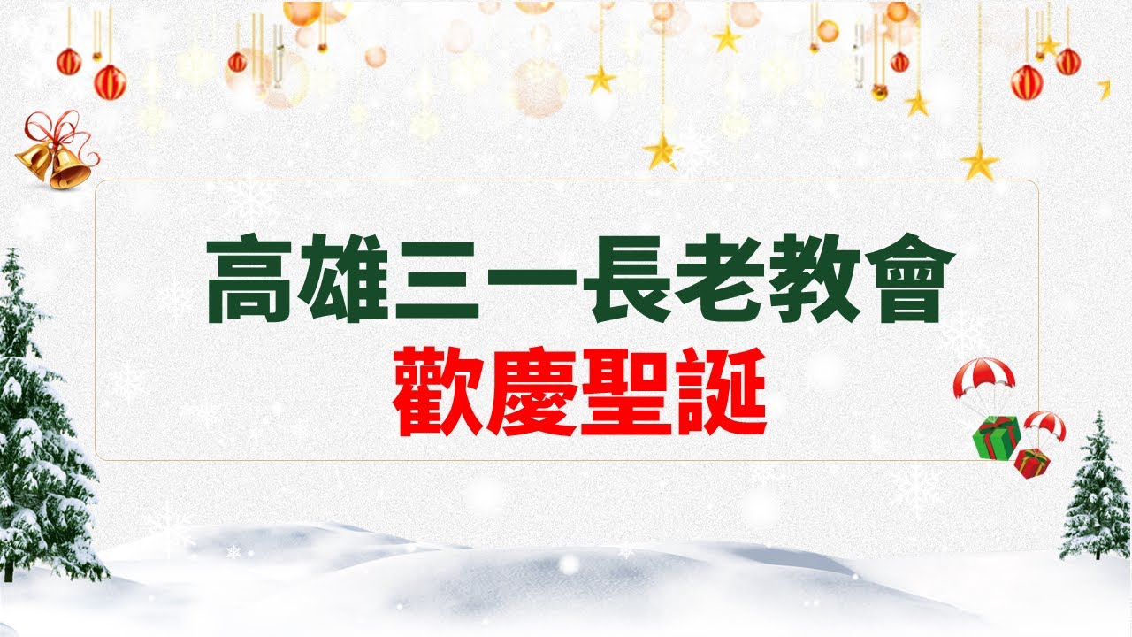 20251220 聖誕晚會︱高雄三一長老教會