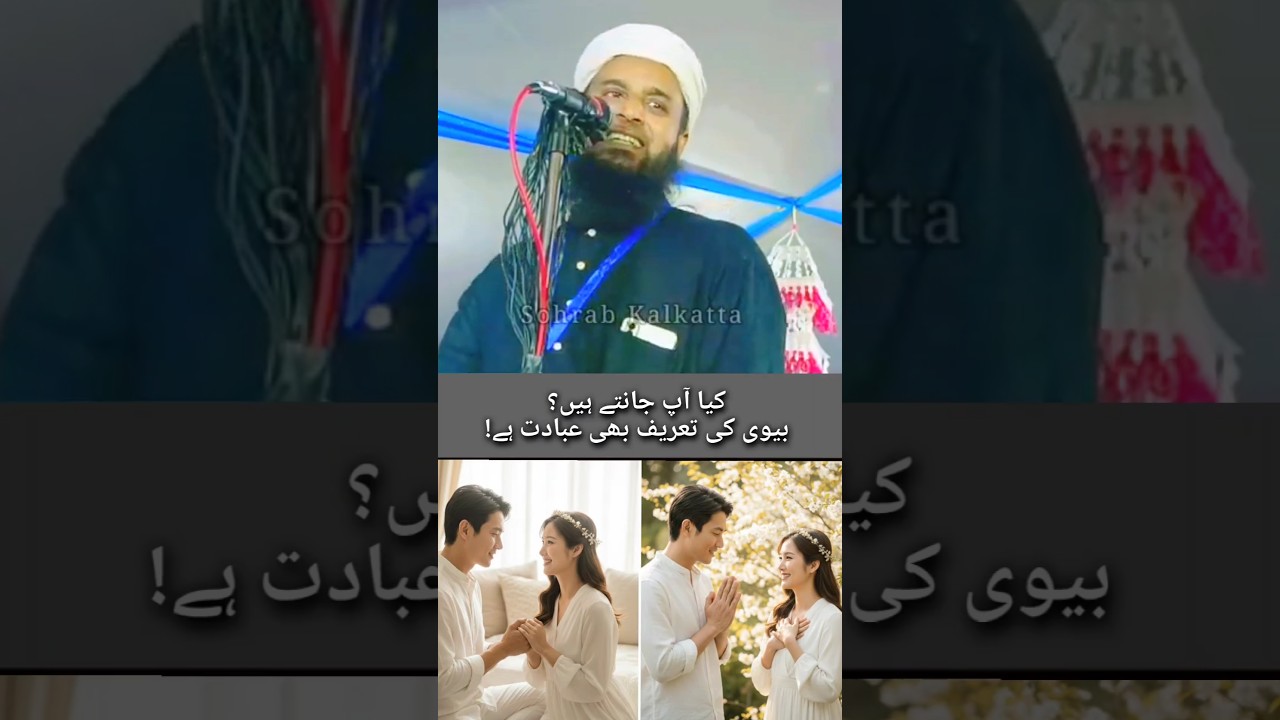 Miya Biwi Jalsa Sunne Aaya  Maulana Sohrab Ka Takrir I Sohrab Kalkattavi l  New Bayan I