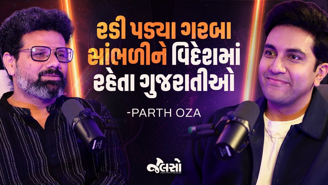 5 વર્ષમાં Gujarati Music Industryમાં શું બનશે? (Parth Oza)