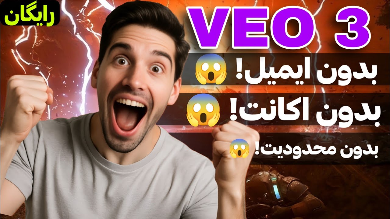تولید ویدیو رایگان بدون نیاز به ایمیل دانشجویی و اکانت بانکی با Google Veo 3