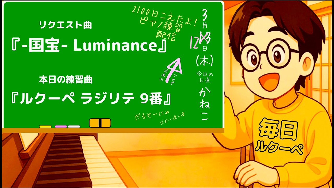 【 2117日目 ピアノ練習 ルクーペ】ピアノの練習のラジリテー ”9番