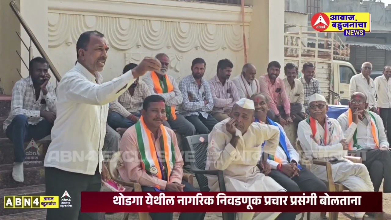 जिवंत उदाहरणे देऊन बोलताना थोडगा येथील #Zp #Election #Latur 