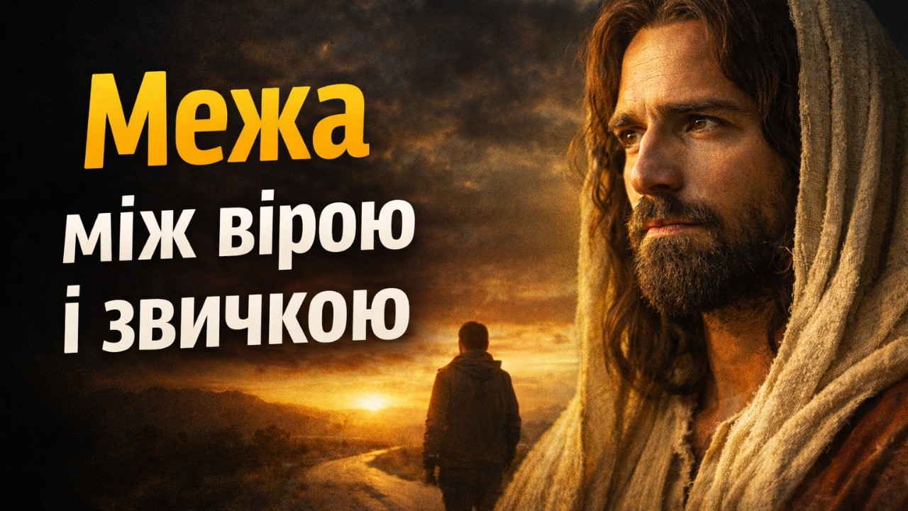 Межа між вірою і звичкою | Де люди втрачають шлях