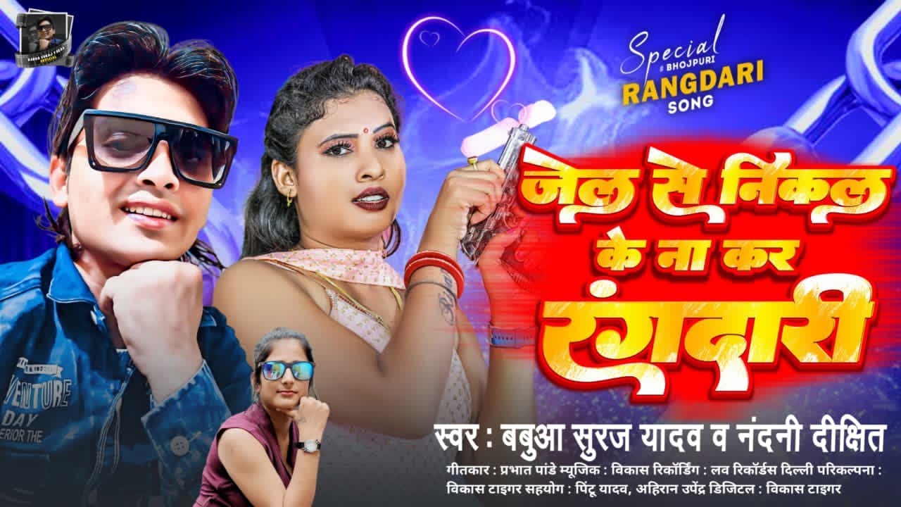 जेल से निकल के ना कर रंगदारी |#Babua Suraj Yadav #Nandani Dikshit |#Jel Se Nikal Ke Na Kara Rangdari