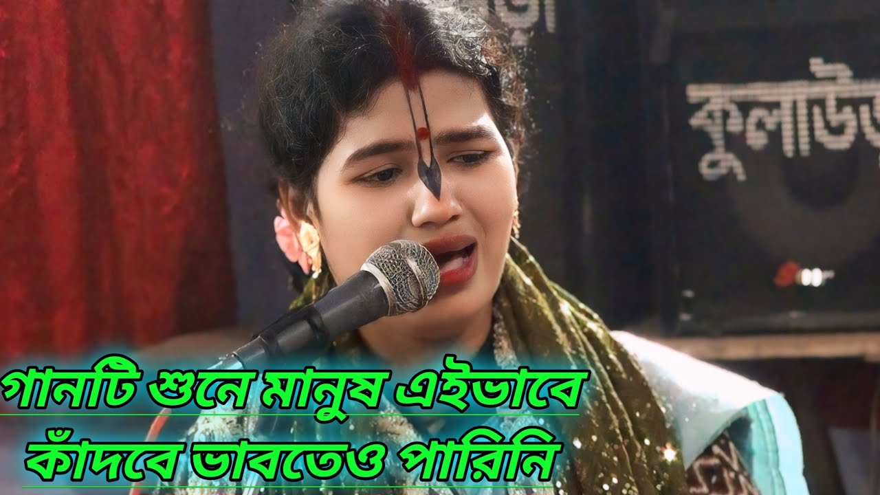 গানটি শুনে মানুষ এইভাবে কাঁদবে ভাবতেও পারিনি? শেষের বিয়ে হবে তুমার শ্মশান ঘাঠে গিয়া   সুমি দাস 2026