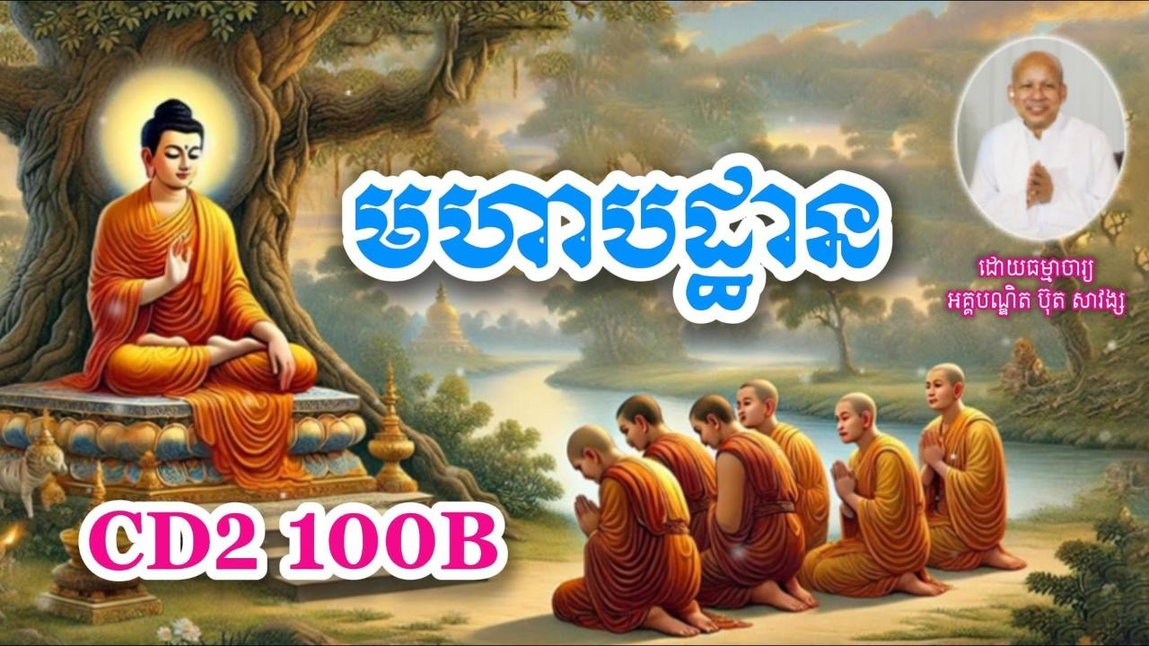មហាបដ្ឋាន CD2 100B