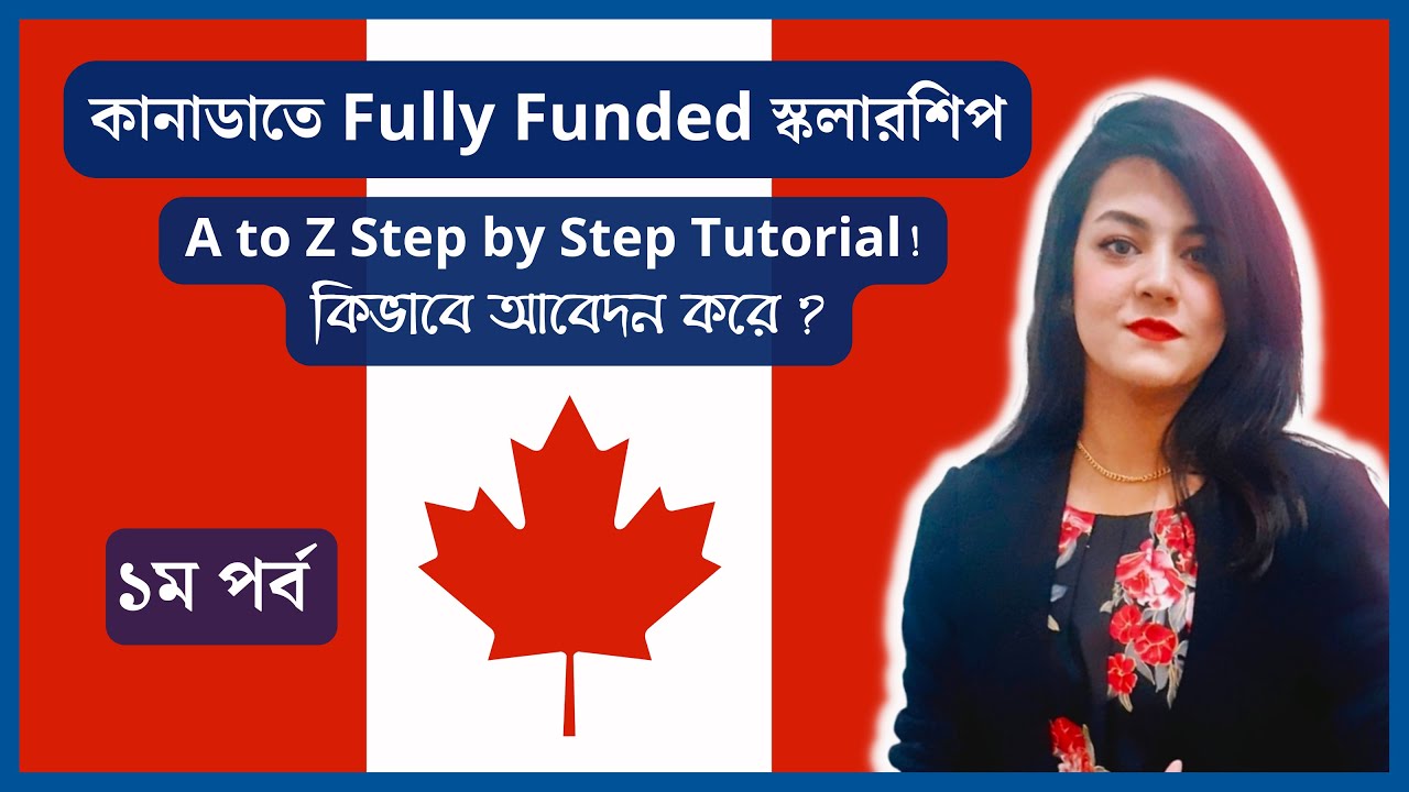 কিভাবে কানাডাতে স্কলারশিপের জন্য আবেদন করতে হয় ? Step by Step application in Canada Part 1