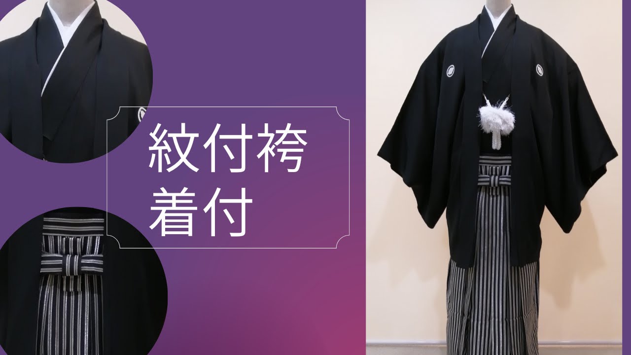 分かりやすく解説‼【紋付袴の補正から袴まで】