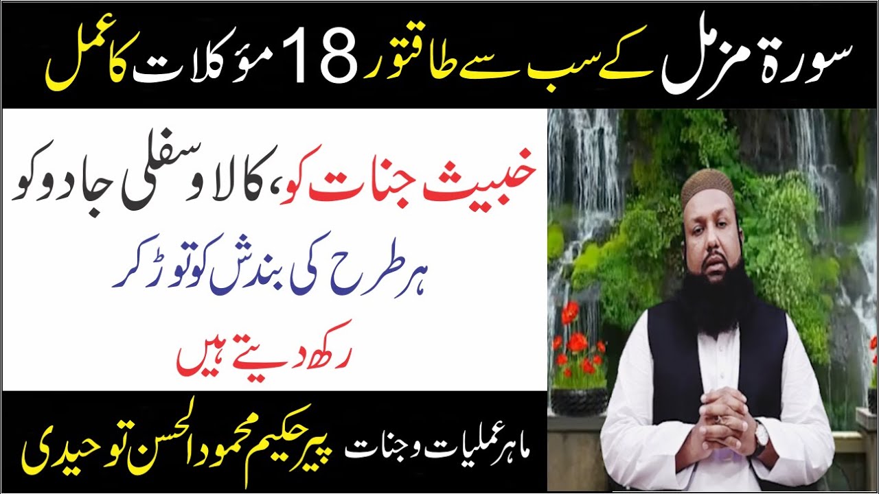 Surah Muzammil Ka Wazifa | Jadu,Jinnat Sy Hifazat Or Rizq Mein Barkat Ka Wazifa | سورہ مزمل کا عمل
