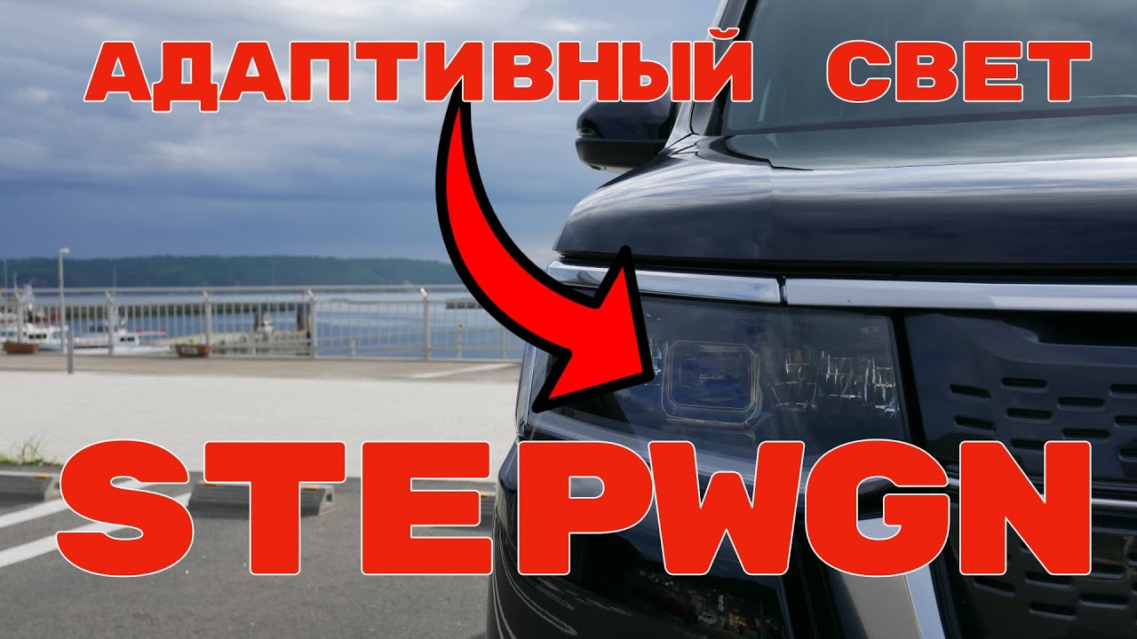 Адаптивный свет в Honda StepWGN Premium Line. Пример использования.
