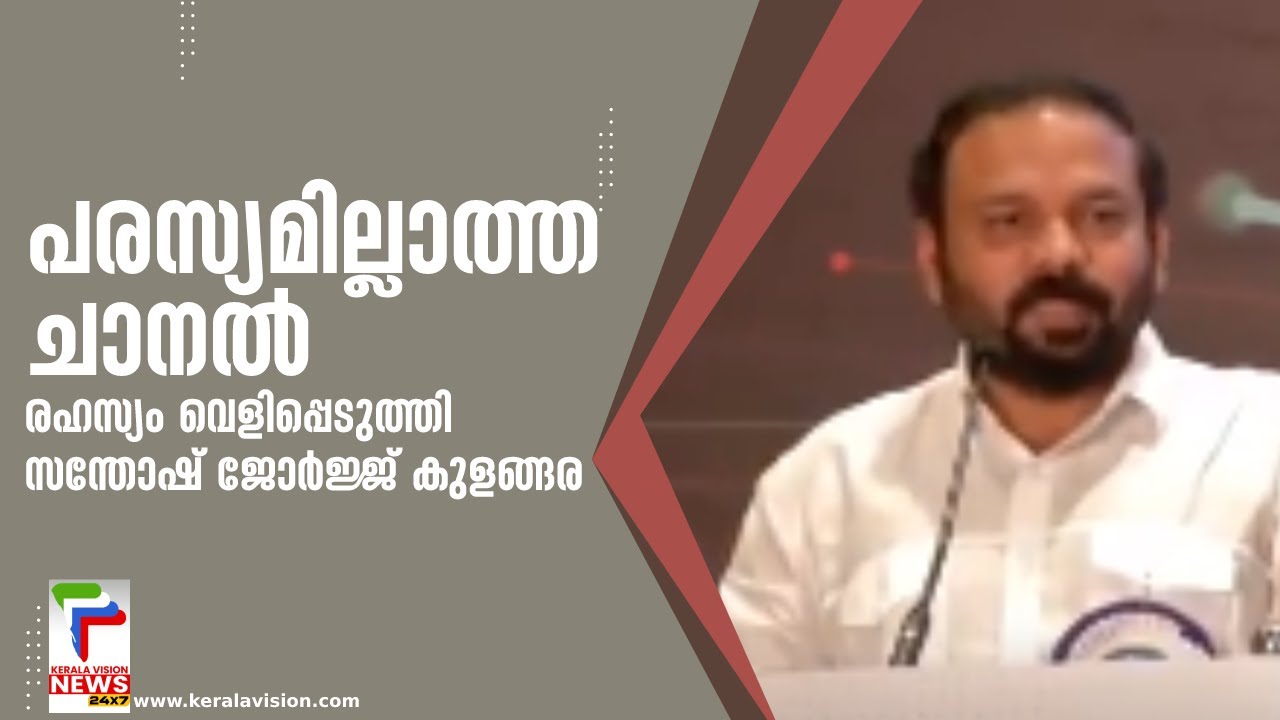 പരസ്യമില്ലാത്ത ചാനല്‍: രഹസ്യം വെളിപ്പെടുത്തി സന്തോഷ് ജോര്‍ജ്ജ് കുളങ്ങര