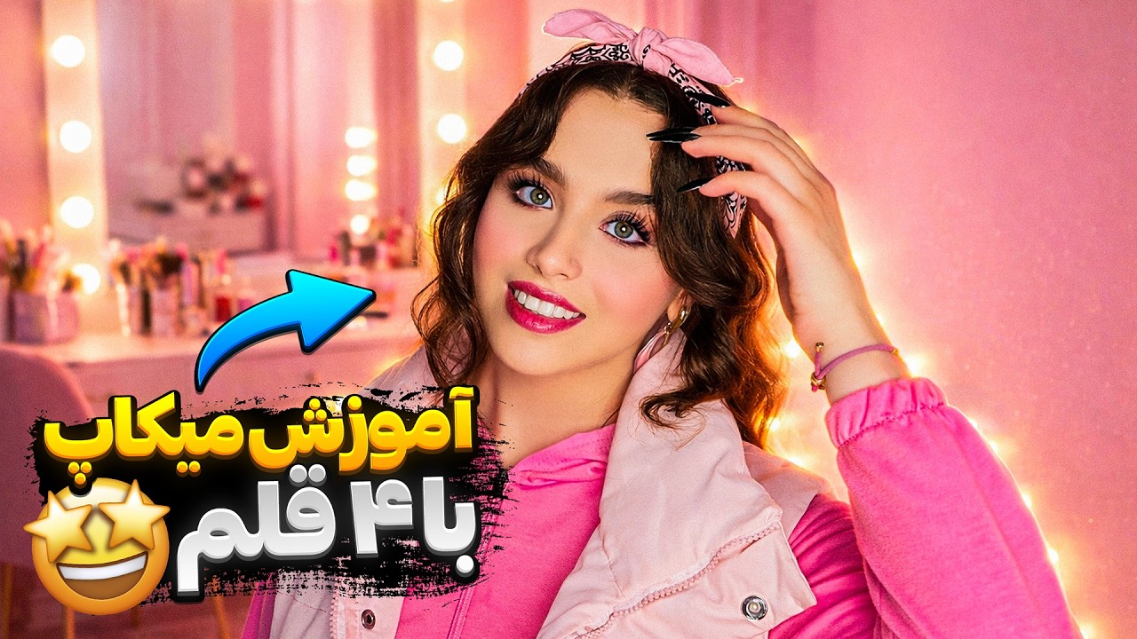 چالش میکاپ با فقط ۴ قلم 😳💄