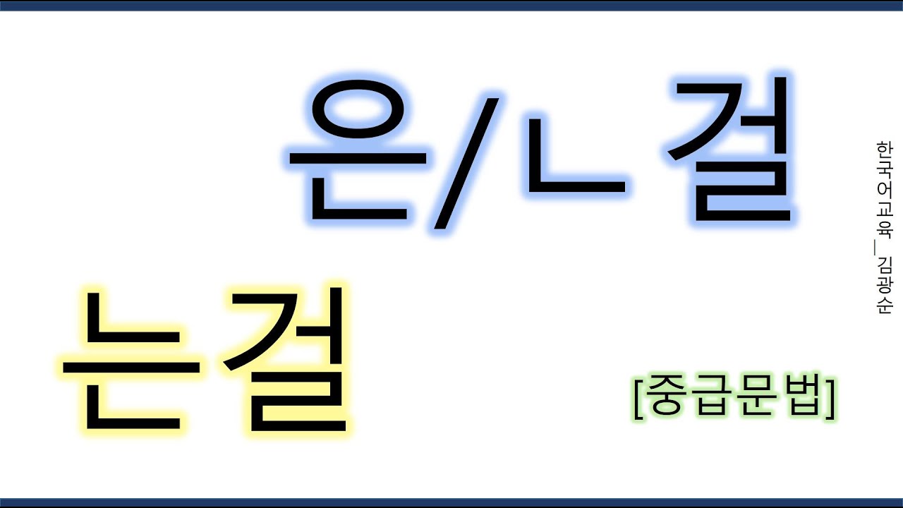 [#중급문법] 은걸 , 는걸 , 았는걸 #는걸
