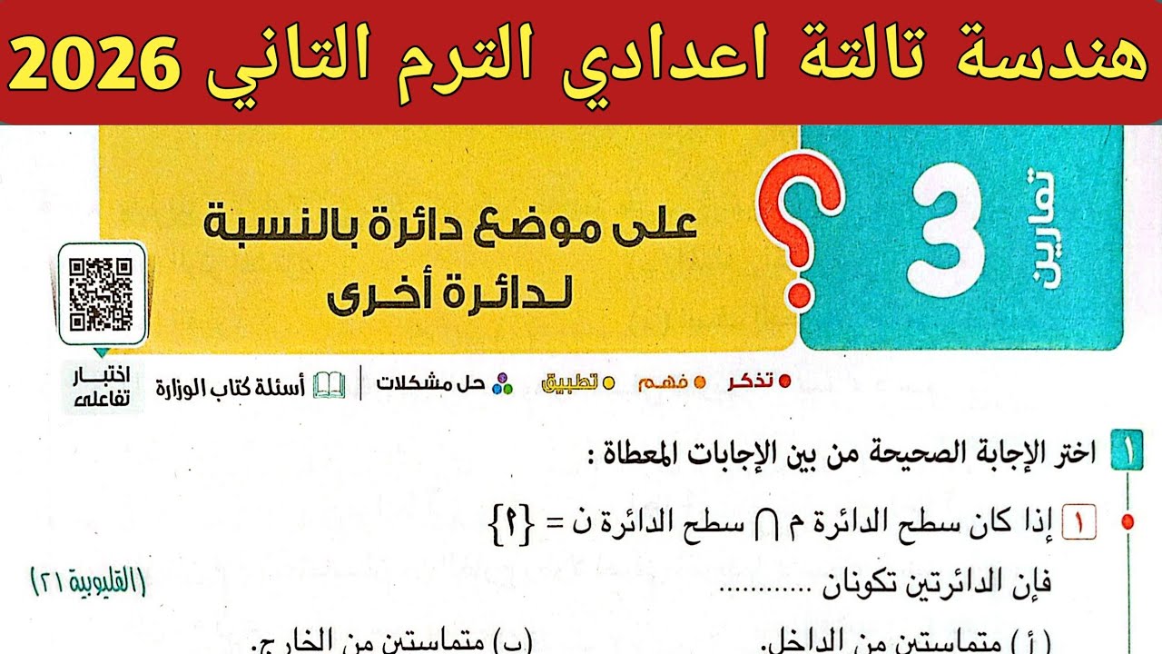 حل تمارين 3 صفحة 177 - 184 كتاب المعاصر 2026 | هندسة تالتة اعدادي الترم الثاني 2026 | الدرس 3 وحدة 4
