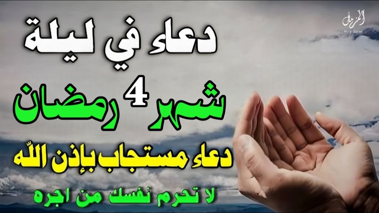دعاء ليله 4 من شهر رمضان دعاء في يوم السبت من رمضان | لايفوتك رمضان قبل أن تردد هذا الدعاء  🤲🌙