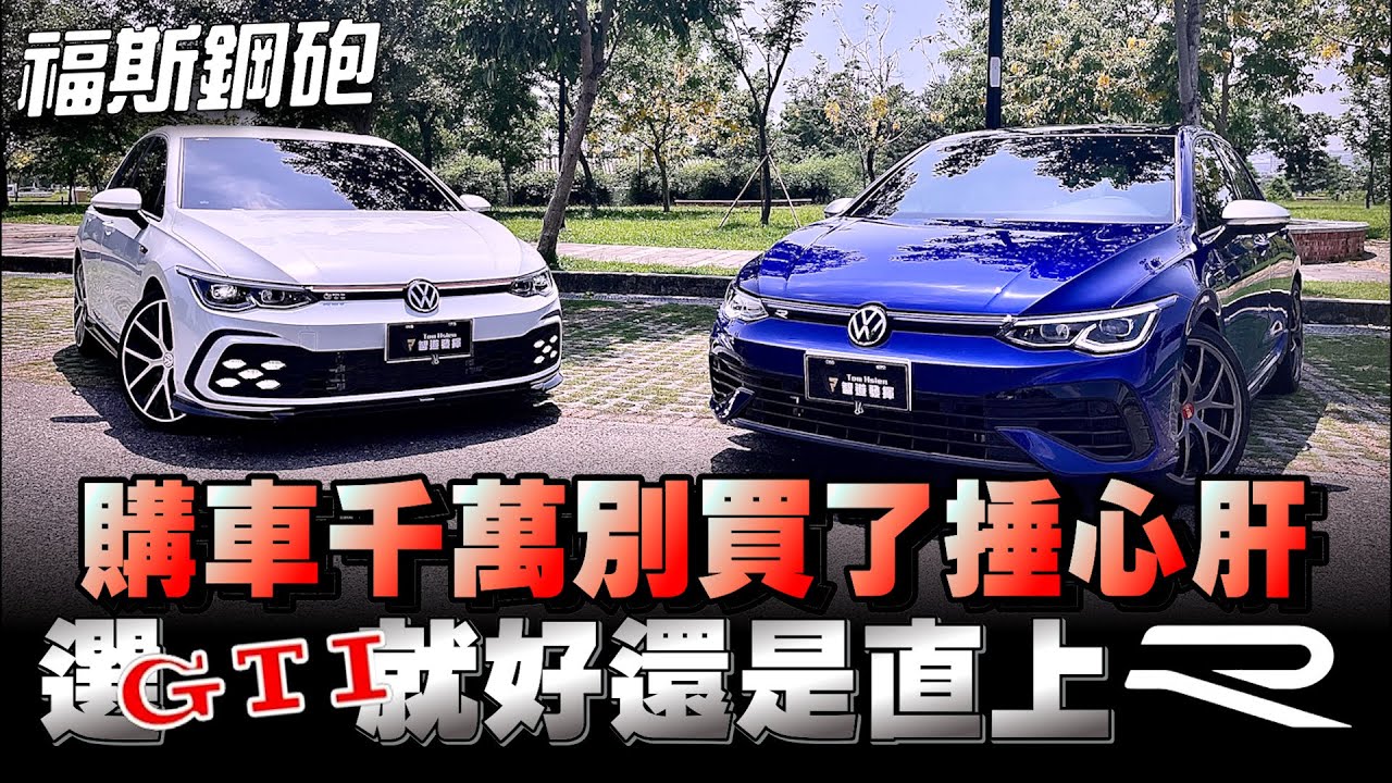 Volkswagen鋼砲GTI\Golf R確實CP值很高，但該砲的還是要砲～不能偏袒