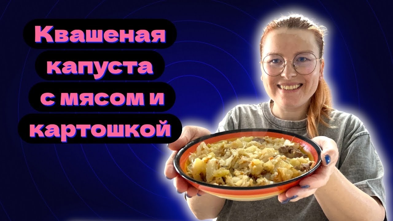 Квашеная капуста с мясом и картошкой / для глухих 