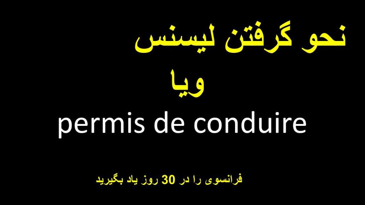 نحو گرفتن لیسنس ویا گواهینامه در فرانسه