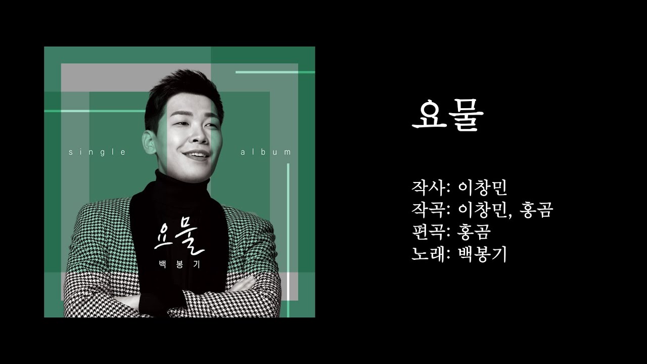 백봉기- 요물 (가사포함/5번연속듣기)