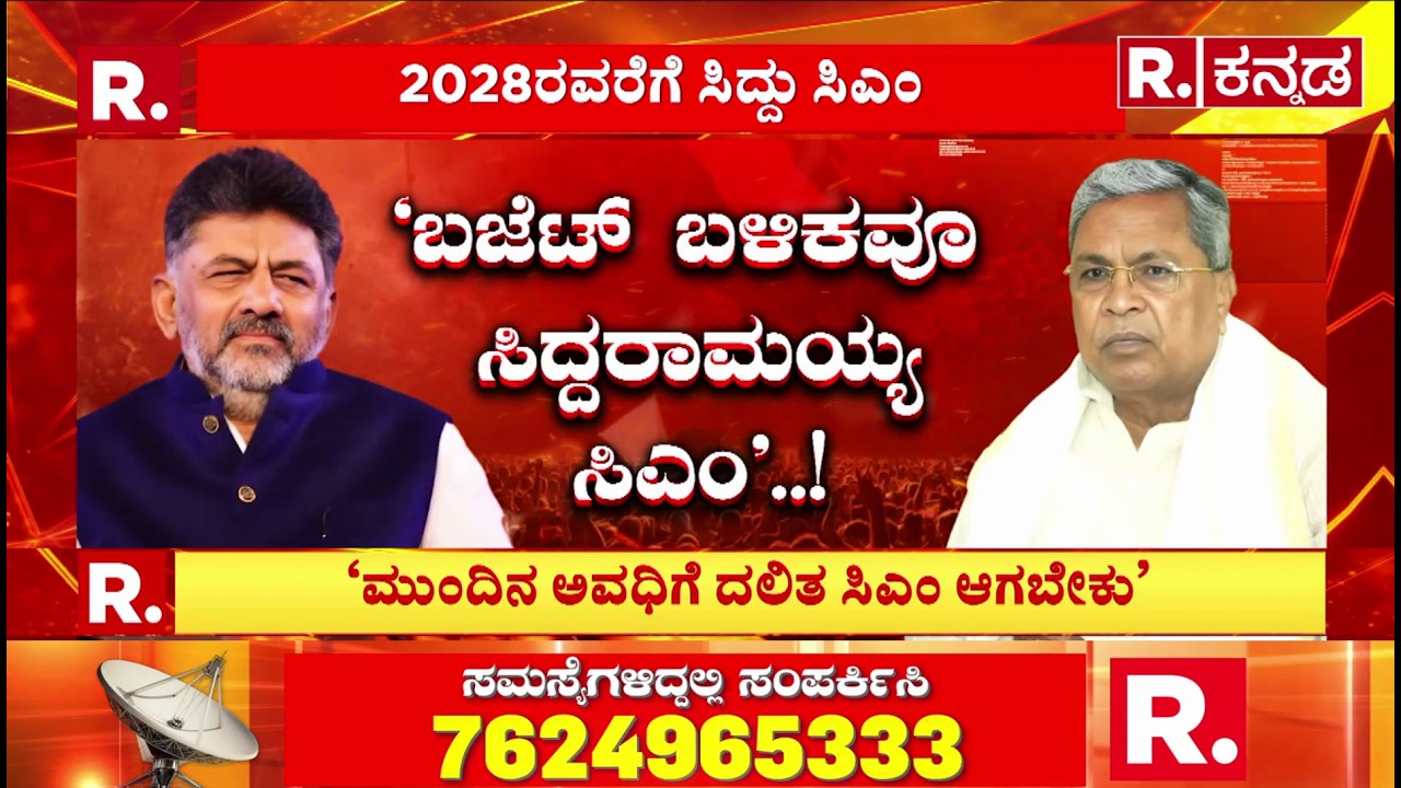 Satish Jarkiholi On CM Post Fight : ಬಜೆಟ್ ಬಳಿಕವೂ ಸಿದ್ದರಾಮಯ್ಯ ಸಿಎಂ’..!| Congress