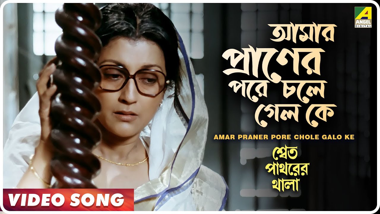 Amar Praner Pore Chole Galo Ke | Shwet Pathorer Thala | HD 𝐑𝐄𝐌𝐀𝐒𝐓𝐄𝐑𝐄𝐃 | Indrani Sen