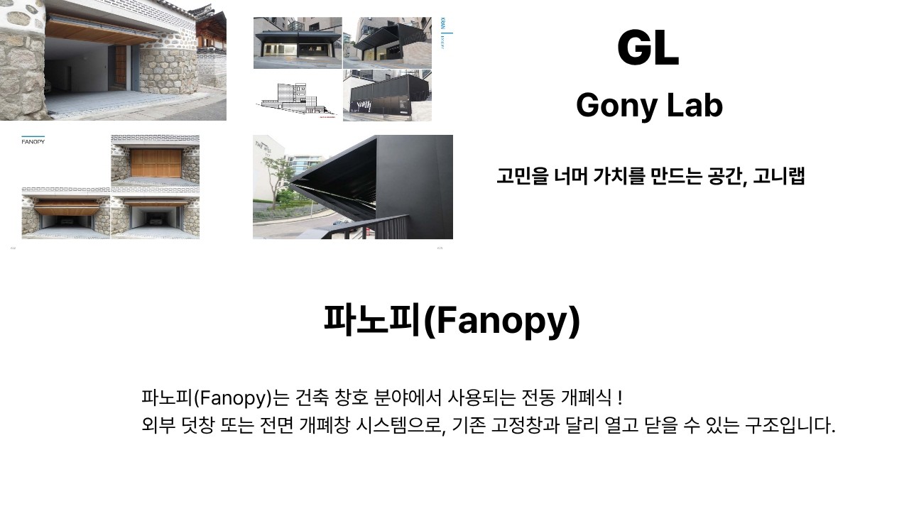 #Fanopy#Facade#파노피#패사드#전면개폐창#덮개#지붕#덧창#전동도어#자동칸막이#창호#발코니#전동문#접이식#차광막#그늘막#외부창호#전원주택