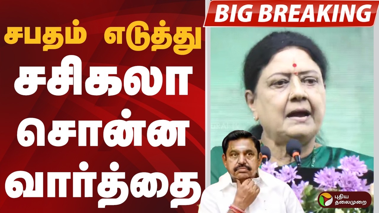 சபதம் எடுத்து சசிகலா சொன்ன வார்த்தை | SASIKALA | PTD