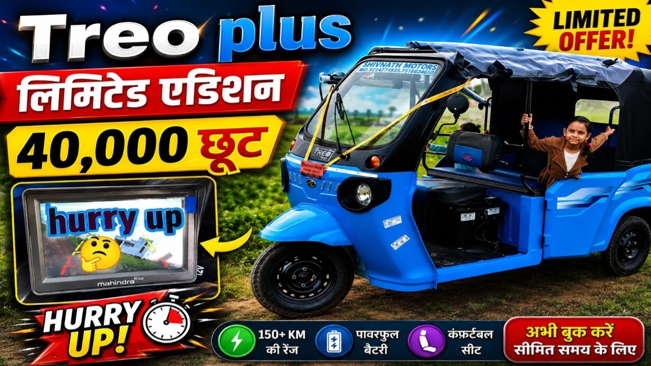 TREO PLUS लिमिटेड एडीशन  2025 मॉडल 🛺🛺!! 40,000 छूट जल्दी कीजिए!!
