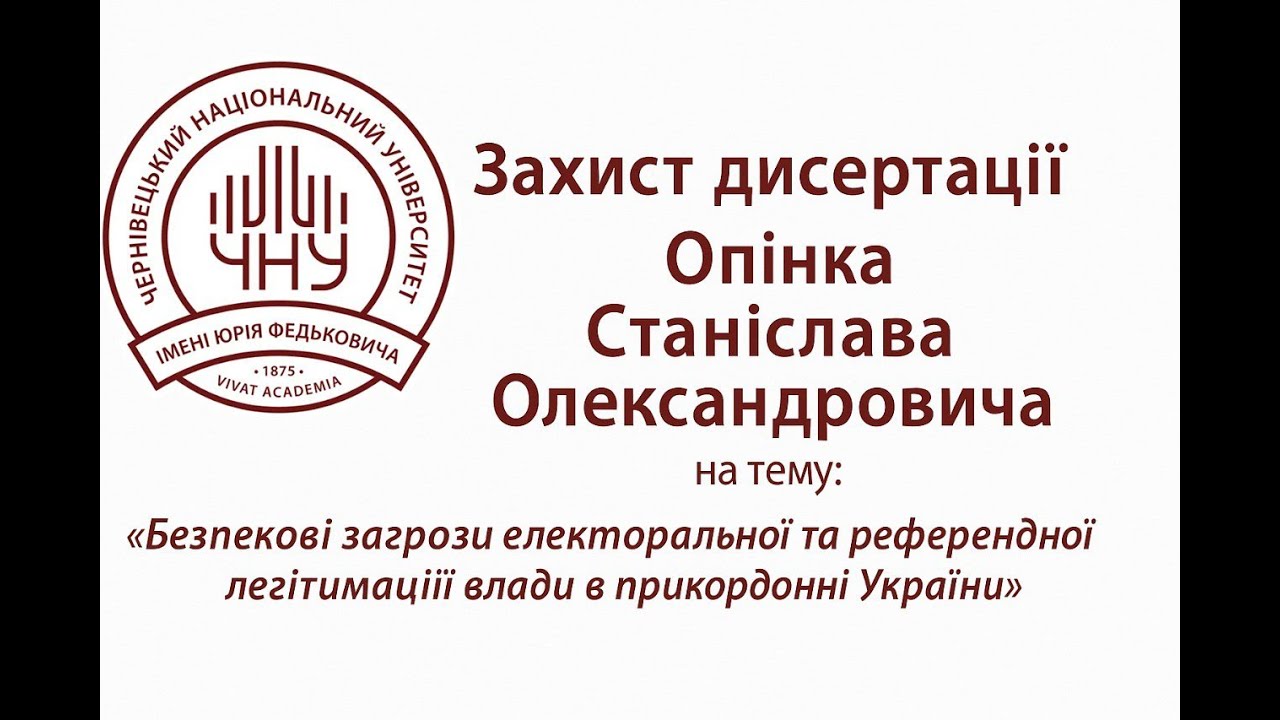 Захист дисертації Опінко Станіслава Олександровича