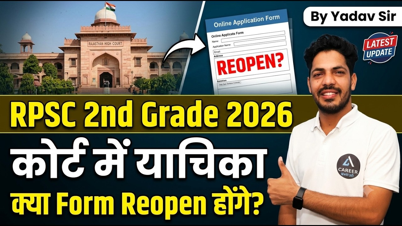 RPSC 2nd Grade News: कोर्ट में याचिका, क्या फॉर्म Reopen होंगे? | By Yadav sir