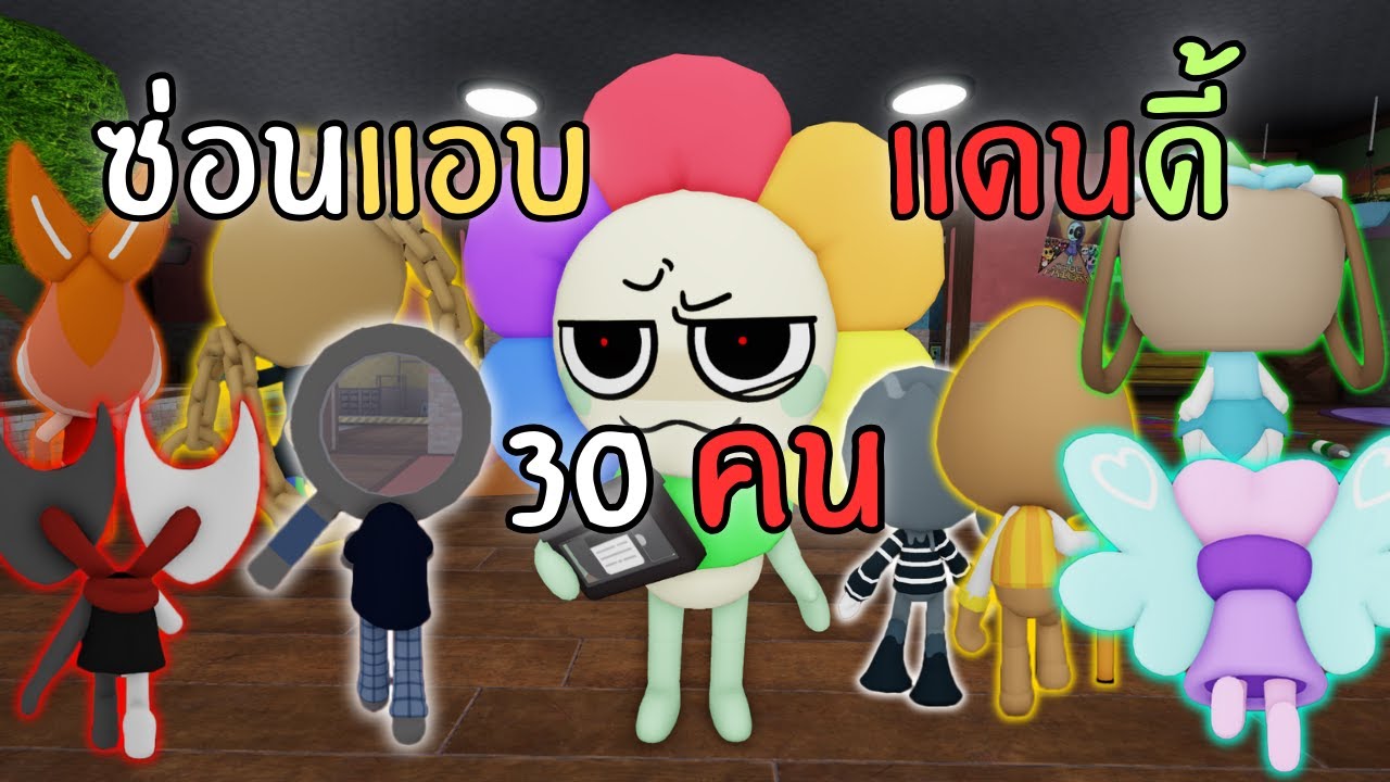 เล่นซ่อนแอบในโลกของแดนดี้ จัดเต็ม 30 คน | Roblox : Dandy's World