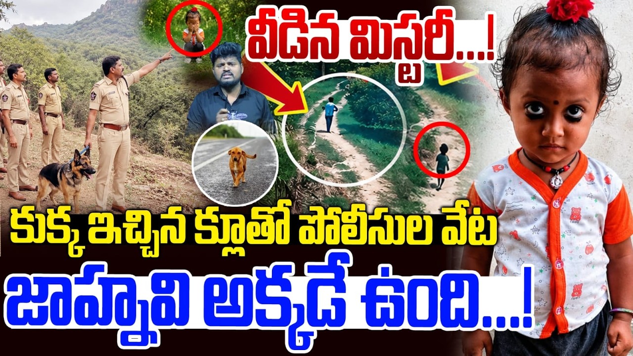 పాప సేఫ్... మరికాసేపట్లో తల్లి వద్దకు జాహ్నవి | Kakinada Jahnavi Case Big Updatee ||  @ANNOriginals