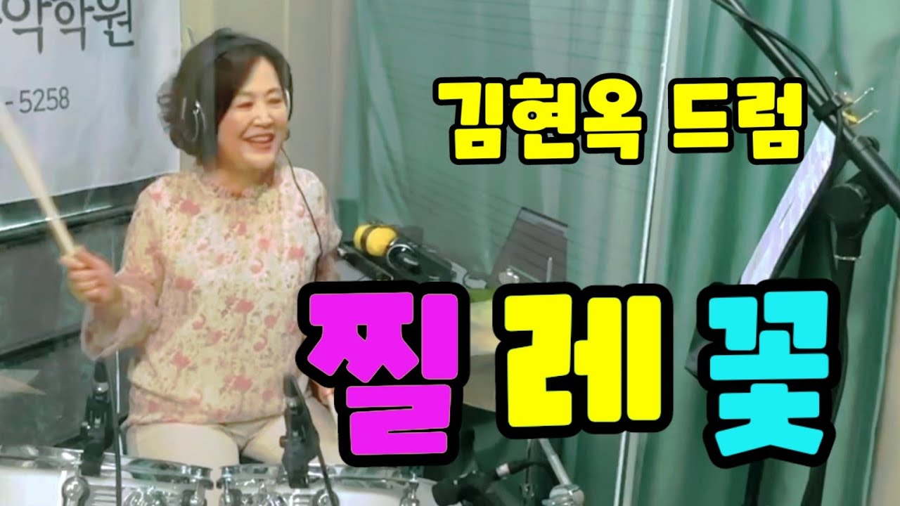 #찔레꽃(LPG) #78번째드럼연주 #2023.04.21