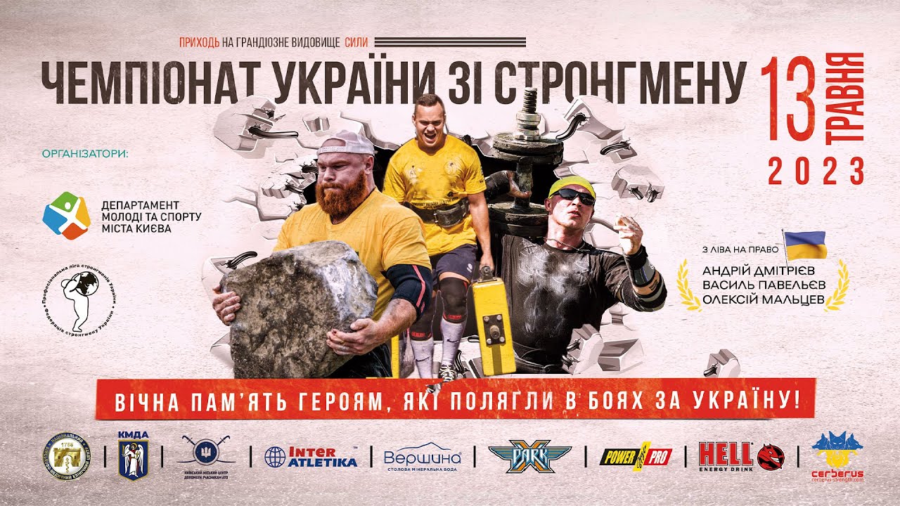 Чемпіонат України зі стронгмену 2023