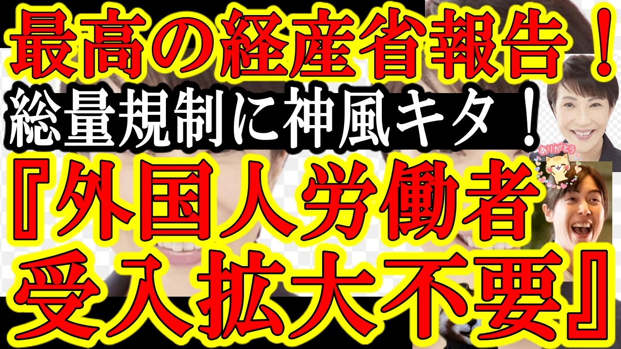 【高市総理の総量規制に神風キタぁ！経産省が調査報告！『外国人労働者を増やす必要無い可能性高い！』官公庁の最高報告書ぉ！まぁ外国人労働者少なくても外国人生活保護は消滅させるけどなぁ！】最高だが油断するな