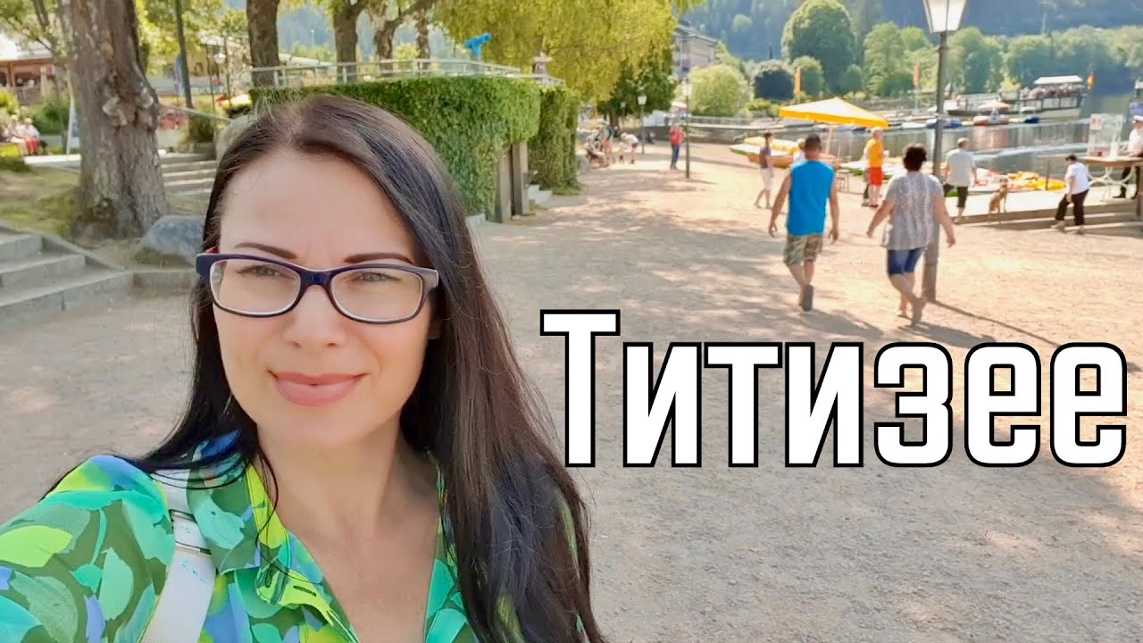 Озеро Титизее, Шварцвальд!! Катаемся на катамаране и наслаждаемся видами!!