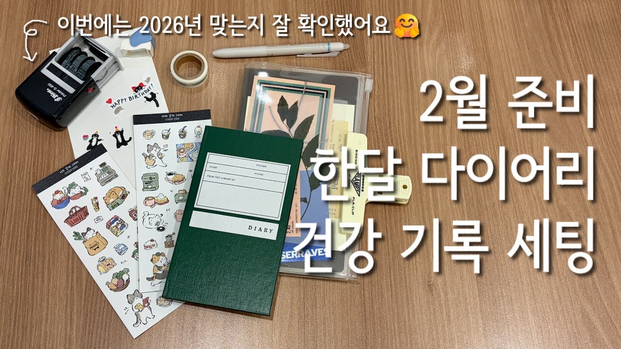 [2월 다이어리 세팅] 한달 다이어리 & 건강 기록 / 고쿠요 레벨북 | 아키 스페이스 다이어리 | 샤이니 날짜 스탬프 | 탭스터프스튜디오 요일마테 | 선스타 키리토링