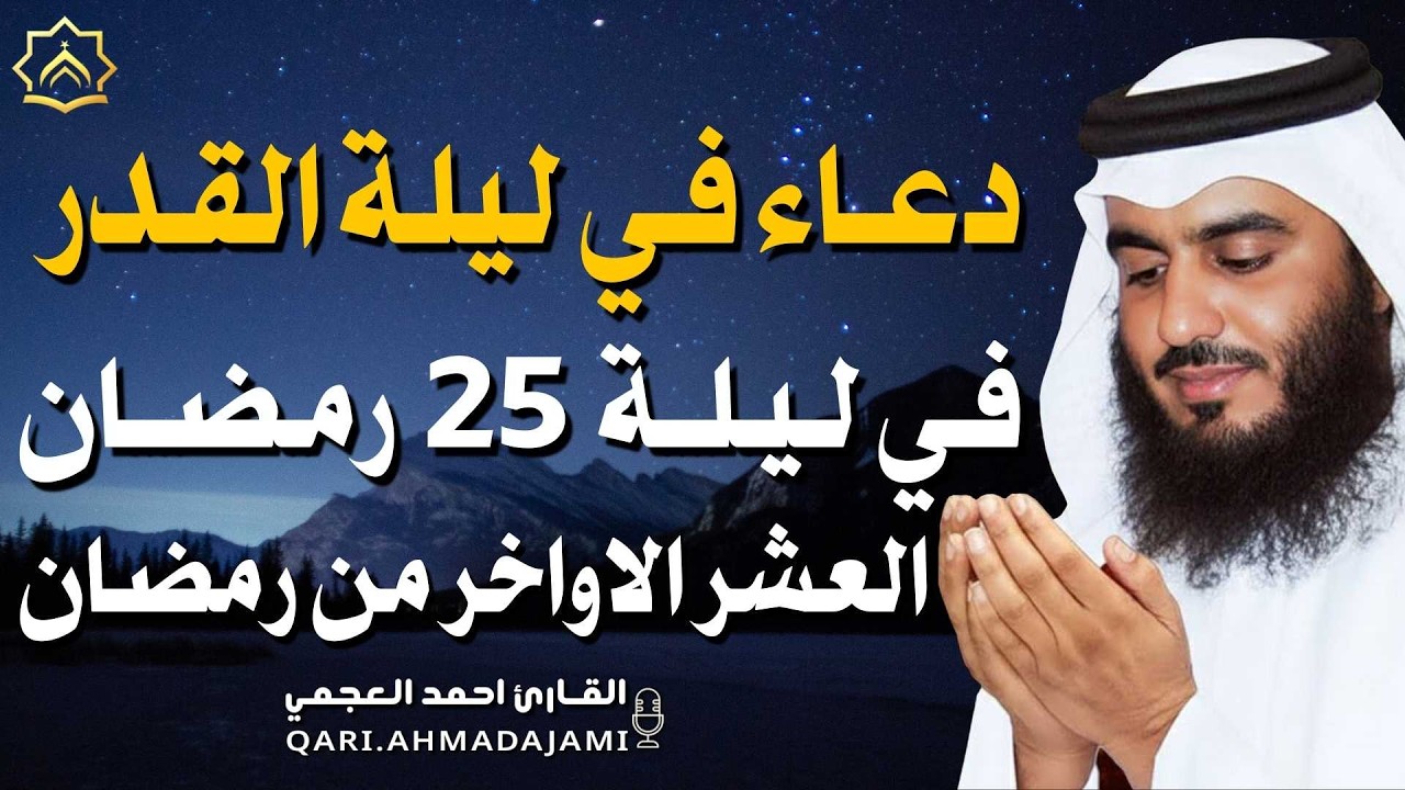 دعاء في ليلة  القدر 23 - العشر الآواخر من رمضان دعاء بصوت احمد العجمي 🤲 بنية الرزق وتيسير الأمور
