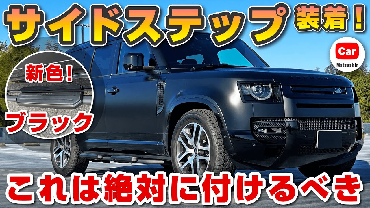 【ようやく入荷！】ディフェンダーに純正ブラックサイドステップを取付！| D300 110 ディーゼル | DEFENDER LANDROVER ランドローバー 90 EASTNOR