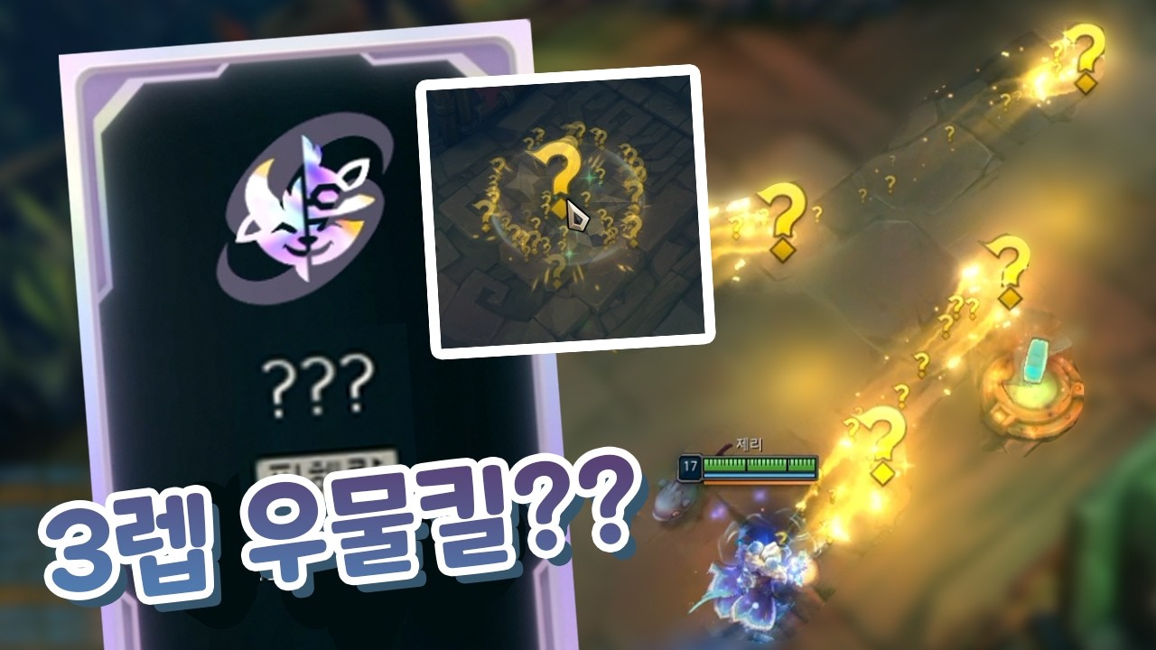 3렙 우물킬 가능한 물음표 ??? 어이없는 퍼블 ㅋㅋㅋ