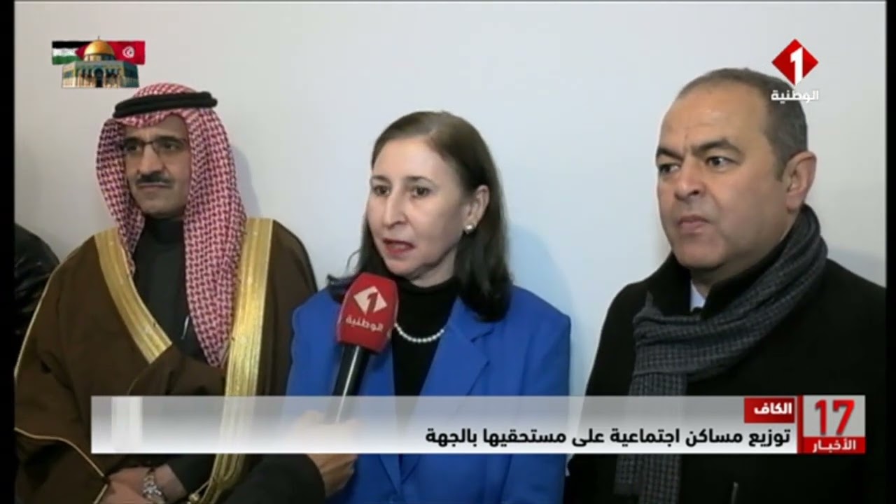 الكاف || توزيع مساكن اجتماعية على مستحقيها بالجهة