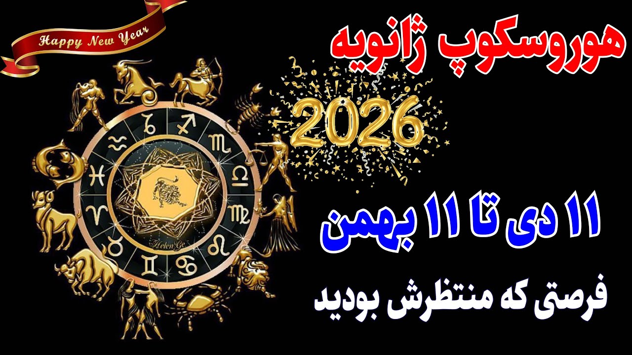 شاه‌کلید ۲۰۲۶ در دستان شما!🚨 دروازه شانس ژانویه