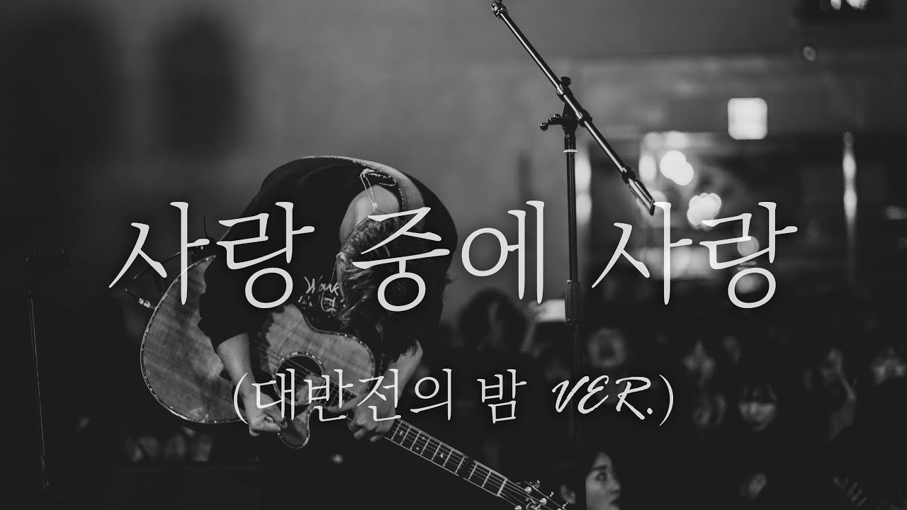 WELOVE - 사랑 중에 사랑 (대반전의 밤 ver.)