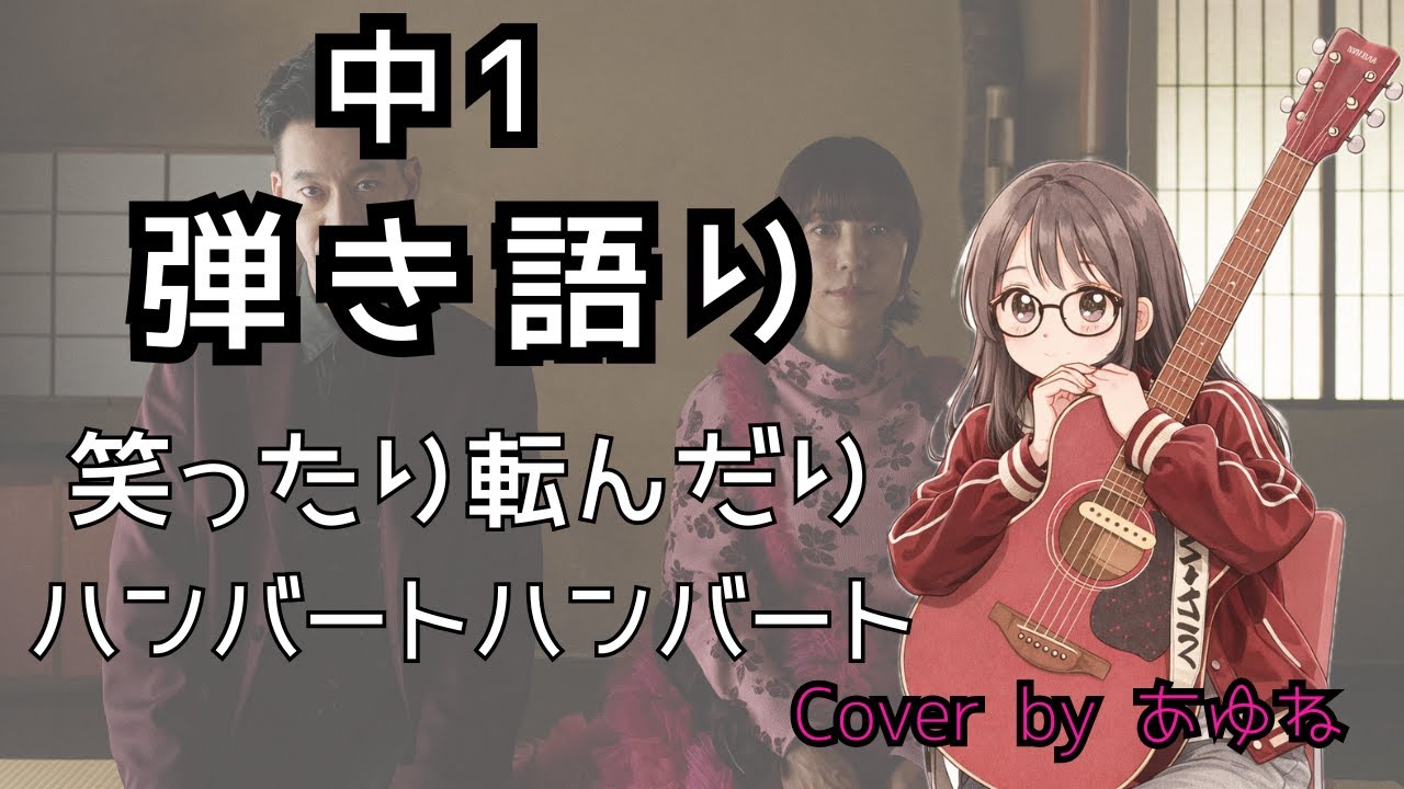 ハンバートハンバート/笑ったり転んだり　中学1年生 弾き語り【covered by あゆね】