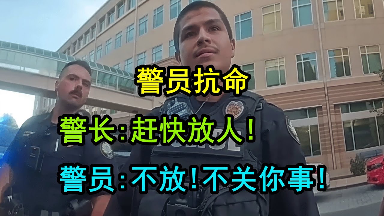 美国警察抓捕“仇人”，警长下令放人，警员坚决违抗命令