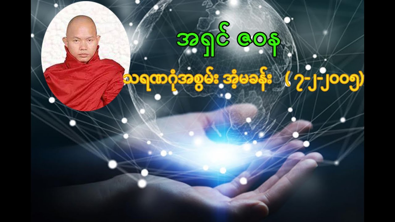 အရှင် ဇ၀န ( သရဏဂုံအစွမ်း အံ့မခန်း )